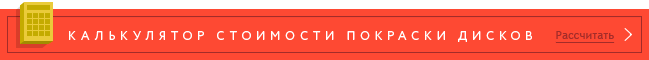 калькулятор расчета стоимости покраски дисков