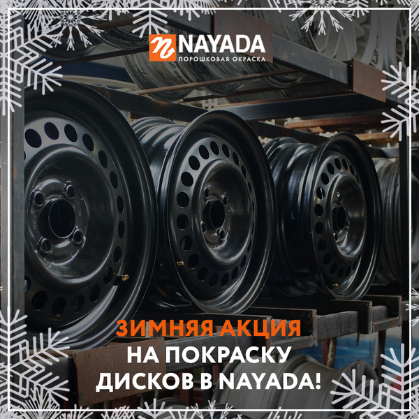 Зимняя акция на покраску стальных дисков в Nayada