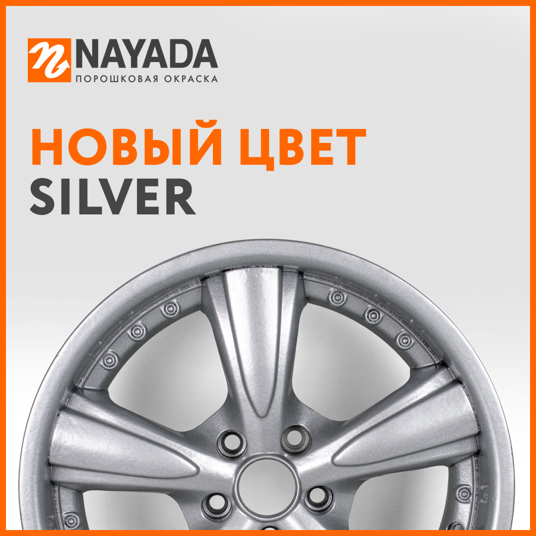 Новый цвет - Silver