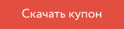 Скачать купон